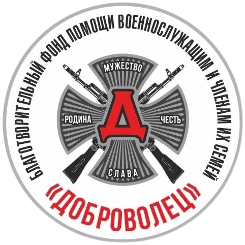 Логотип фонда «Доброволец»
